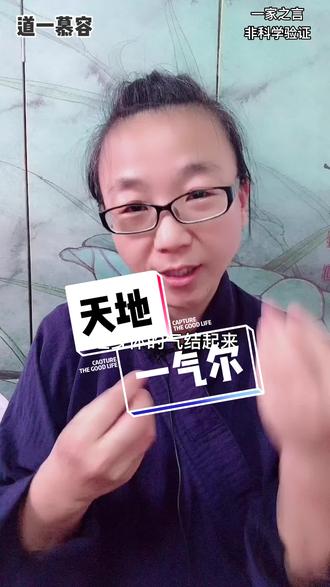 天地一气尔#道一慕容 #修行 #健康 #养生 @抖音小助手