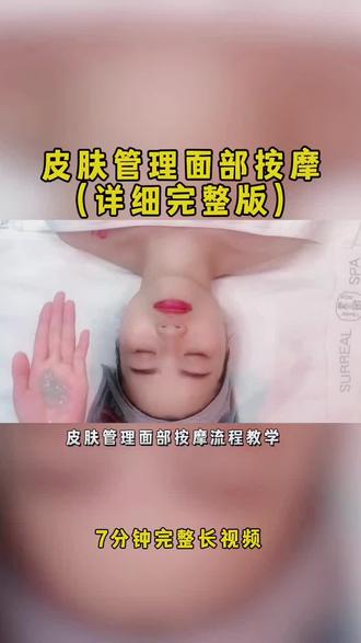 皮肤管理面部按摩流程教学取胶原蛋白啫喱在手掌心,双手用掌心的温度揉推胶原蛋白开始了,首先分为三段展开,第一段下巴,第二段脸颊,第三段额头,来回抹开三段讲完产品以后,双手合拢,从额头滑至下巴,双手掌交替横拉抹下巴向上用力,向下不用力,双手方向一致,同时向左,同时向右,手一定要贴合脸部。一般每个动作我们走来回五遍左右。下巴动作做完以后,再做第二个动作,剪刀手绕唇周拉摸下巴,来回五遍左右。操作时,剪刀手绕开嘴巴,不要碰到嘴巴。接下来大拇指挑嘴角,四指合并脱下巴,做五遍左右。挑完嘴角以后,从法令纹的位置到鼻子,在鼻翼处轻轻地向下进行打圈,可以多打圈几遍。打完圈以后横拉抹鼻梁,也是来回五遍左右。鼻子按摩完以后,结束后到眼睛位置,先安抚眼睛五遍左右,往上用力,往下不用力,手记的服帖一点。安抚完以后,首先单边眼睛剪刀手走三遍,提眉一次,向上提用力,向下用力,按压眉骨时用力,再来一遍,整个手掌一定要贴合眼周皮肤,往上提,再做一遍。这是剪刀手三遍了,看到这里给我点个赞吧。眼睛剪刀手动作结束后,在眼尾处走c字,手法也是一样的,走三到五遍,注意手指走c字的力度,向上用力,向下用力。 C字结束后,剪刀手慢慢打圈,提太阳穴,一边手往上提做剪刀手,一边手食指无名指在剪刀手位置打圈,做五遍左右,换到另一边剪刀手过渡到我们另外一边,这边眼睛和左边动作一样的重复就可以了。先做剪刀手提v5遍左右。此刻多么希望模特,事物隔着屏幕都能感受到享受。剪刀手马上做完了,记得起来下一步吗?同样的,在眼尾处走z字,我们向上是带一点点力的,剪刀手提大圈也要用力。动作结束以后,我们再次做眼睛安抚,安抚以后顺势从太阳穴上来安抚额头,双手交替按摩五遍左右。额头部位的话,首先也四指并拢,竖着提拉抹额头,从左到右,再从右到左走一个来回,向上用力下不用力。走完以后在额头处走c字也是一样的,走一个来回,左到右,右到左,做完以后剪刀手打圈,从左到右,再从右到左。看在我这么用心出教程,关注一下吧。走完一圈以后,安抚额头,双手合拢,从鼻翼处下来到苹果肌位置。提苹果肌动作用我们的美容师往上提,开始换动作,四指并拢,右手中指提法令纹的位置,向上用力,下不用力,提五遍左右,提完以后,剪刀手过渡到另外一边,也是和左边一样动作。两边眼睛动作都做完了,大安抚下来,开始做无线提升了,无限提升。第一线是从下巴到耳后的位置,重复走三遍。第二线,嘴角到耳中