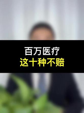 百万医疗这10种情况不赔#保险