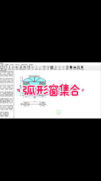 弧形窗绘制集合#信友软件 #画图软件#门窗设计#原创 #总有一款适合你 #门窗设计