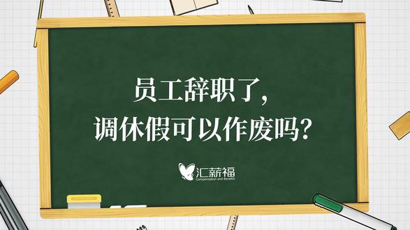 #员工 #辞职了?#调休假 可以作废吗?