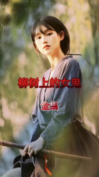 民间故事:柳树上的女鬼#民间故事 #故事 #讲故事 #中国民间故事