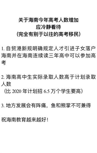 #海南高考移民
前一段时间海口本地人对今年高考移民问题争论沸沸扬扬。本人支持公平竞争反对投机。但把今年海南高考人数增加归于高考移民这,我认为还是有必要科普一下——1.自贸港新规之人才引进子女增多 2.每年高中实际录取人数会比计划的要多
#海南 #理性讨论