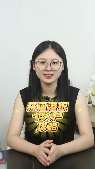 开通香港银行个人户的攻略来啦!香港银行为什么开户难?香港银行的开户方式有哪些?你想知道的这里都有~#香港银行开户 #香港银行 #开户 #财经 #个人户 @抖音小助手 @抖音