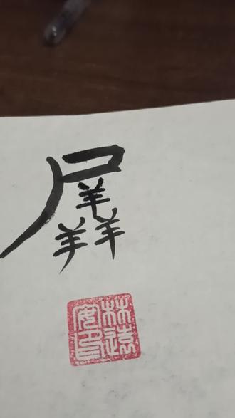 潮汕生僻字:羼,羼队。羼杂的意思