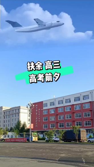 扶余高三高考前夕#扶余 #高考 #同城热门 @抖音热点