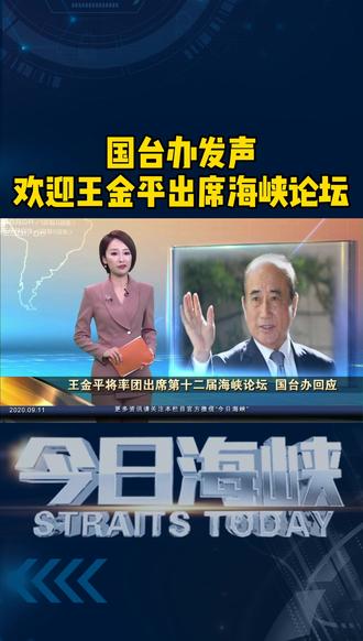 国台办发声:欢迎王金平率团出席第十二届#海峡论坛