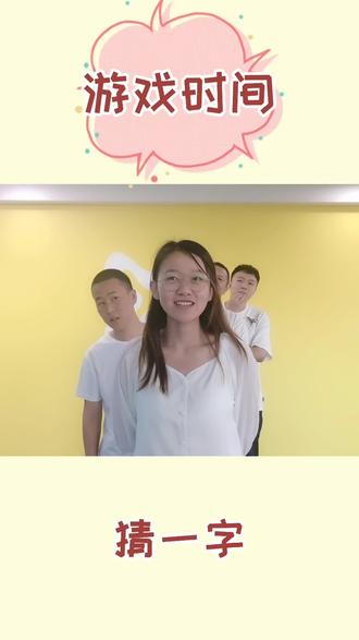 办公室游戏之猜一字,看看你能猜出几个来#办公室游戏 #办公室 #沙雕 #语文 #文字 #办公室搞笑日常