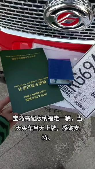 宝岛高配版纳福走一辆,当天买车当天上牌,感谢支持。