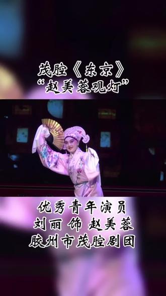 茂腔《赵美蓉观灯》刘丽演唱#弘扬戏曲文化 #青年戏曲传播者 #谁说戏曲不抖音 #国家级非物质文化遗产 #地方戏 #茂腔 #地方戏曲文化 #dou来唱好戏 #赵美蓉观灯