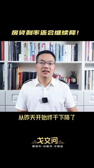 【#买房 问答课精选】存量#房贷利率下降的#政策 终于落地了,未来房贷利率大概率还将继续下降!#楼市 #抖音房产