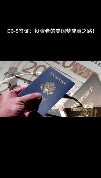 EB-5签证:投资者的美国梦成真之路!#签证 #投资