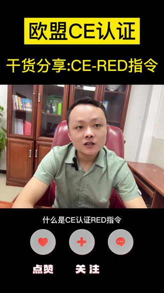 欧盟CE-RED无线指令
欧盟CE-RED无线产品指令您是否了解呢?现在越来越多产品销往欧盟市场,您是否还在为产品需要办理各国认证而发愁呢?今天这期视频让我们来了解下#蓝牙音箱 蓝牙耳机等一系列产品销往欧盟需要什么认证吧!#ce认证办理#第三方检测认证机构