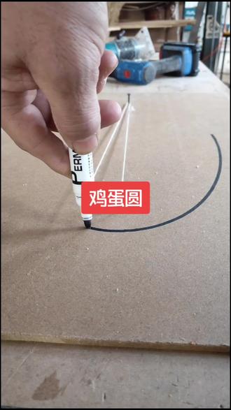 老木工两点一线画鸡蛋圆……