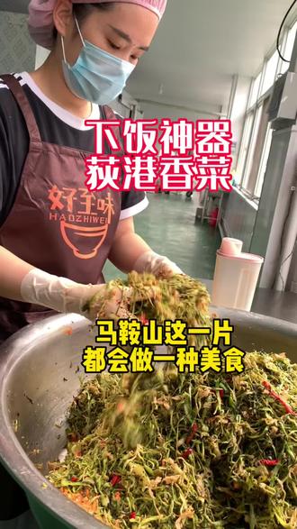 #遇见你的心动好味 #下饭菜 #美食原产地 芜湖非遗美食荻港香菜特别下饭