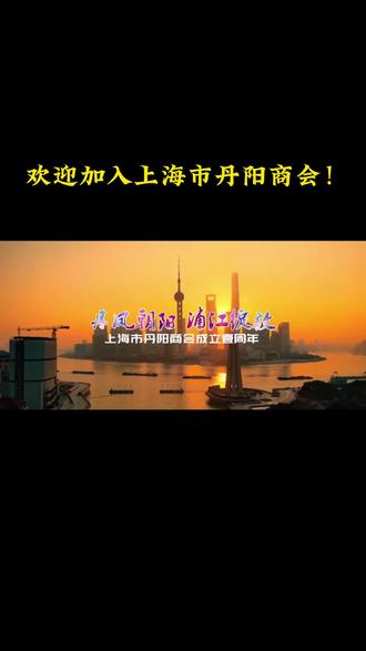 上海市丹阳商会招募新会员!!商会企业:盛宇投资 鱼跃医疗 大亚圣象 新泉股份 美乐集团 明月镜片 瑞祥集团 达观数据 裕项建设 绿叶锅炉 仅一智造 文光集团 迅驰车业 沪耀食品 慕克工业!#商会