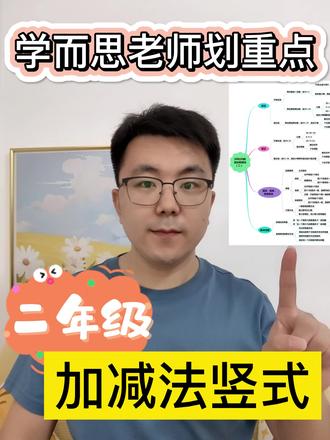 加减法竖式,学而思老师划重点!#每天学习一点点 #孩子教育 #计算 #学霸秘籍#小学数学#知识分享#教育#做智慧父母培养优秀孩子