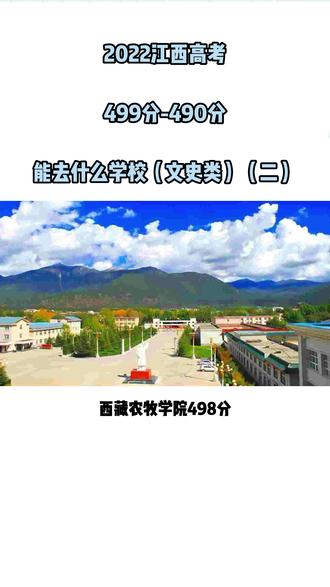 2022江西高考499分-490分能去什么学校(文史类)(二)#江西高考#文史类#高考志