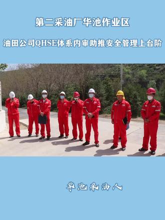 油田公司QHSE体系内审助推安全管理上台阶