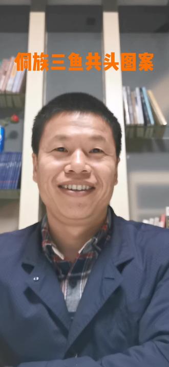 侗族文化第2集:侗族图案之三鱼共头,花时间啊,能坚持吗?@DOU+小助手