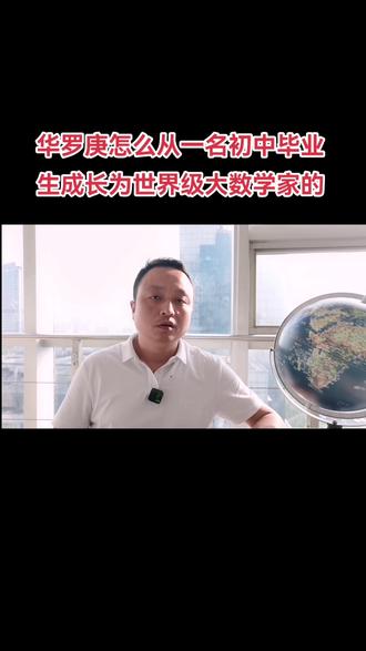 华罗庚得贵人相助,才可以从初中毕业生直接到清华大学。#华罗庚#清华大学