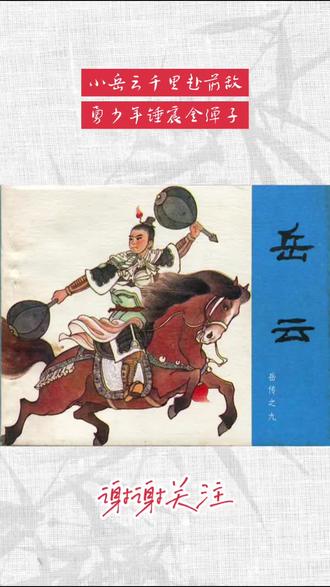 岳云锤震金弹子,这插图让教材无地自容#教材 #教材插图 #读书#怀旧 #连环画