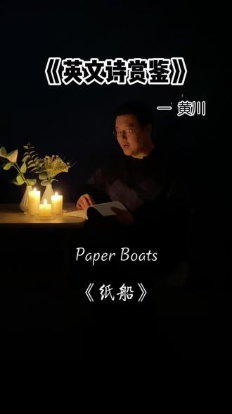 第6集 | 泰戈尔《新月集-纸船》夜来了,我的脸埋在手臂里,梦见我的船在子夜的星光下缓缓地浮泛前去。睡仙坐在船里,带着满载着梦的篮子。#为你读诗 #英语口语 #英音