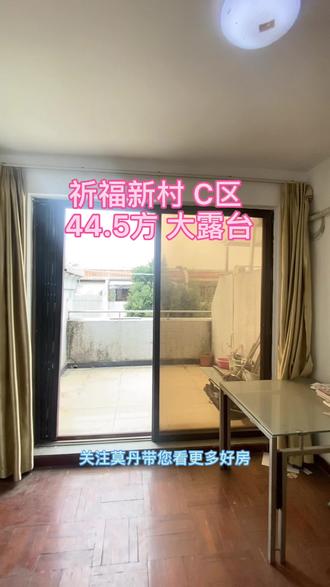 #热门 #好房推荐 #抖音房产 #带你看房 #实景拍摄 祈福新村 C区 44.5方 大露台 近大门口 喜欢吗……