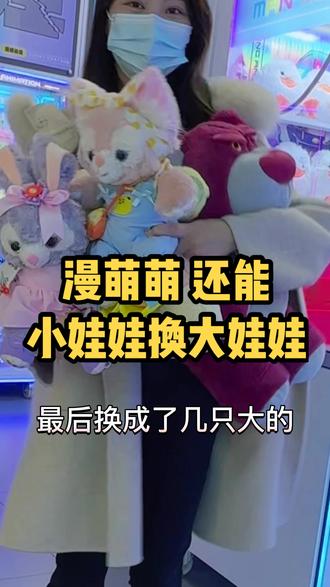 是时候给老板上上课了,这娃娃机店也太好抓了吧。过年再去挑战一次,就在奥园广场3楼,每次去都围着一堆人。