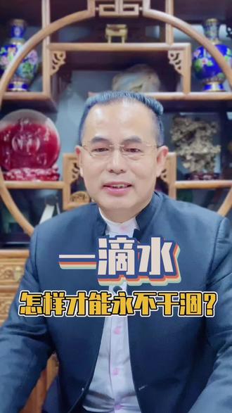 一滴水,如何才能不干涸?一个人,如何才能不孤独?#国学经典 #道德经 #欢迎加入树宏老师粉丝群