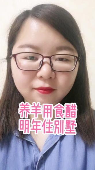 养羊用食醋明年住别墅#羊病 #羊病预防 #母羊 #三农