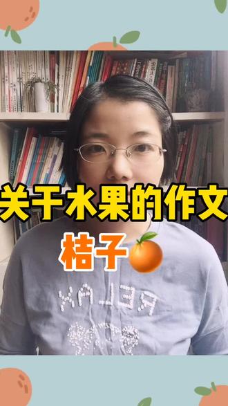 #找规律写作 #学霸秘籍 关于状物类、水果类的作文,如何写桔子🍊?#情感思维 #举一反三 @抖音小助手