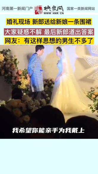 婚礼现场 新郎送给新娘一条围裙,大家疑惑不解 最后新郎道出答案。网友:有这样思想的男生不多了#婚礼现场