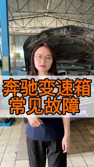 奔驰自动变速箱常见故障
#变速箱专修 #北京变速箱专修
#北京变速箱维修