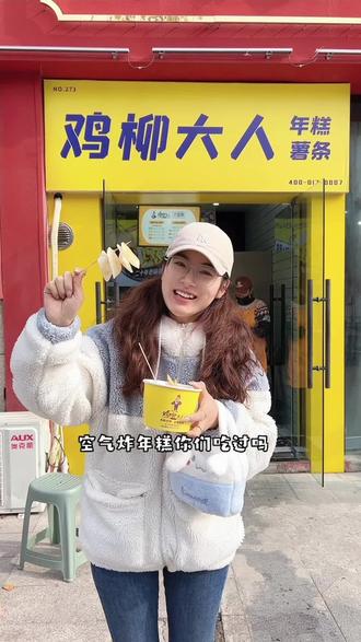 空气炸年糕你们吃过吗?#鸡柳大人 三合一9.8💰记得趁热吃哦,我的宝儿~#小时候的味道#小吃推荐#更正宗的空气年糕