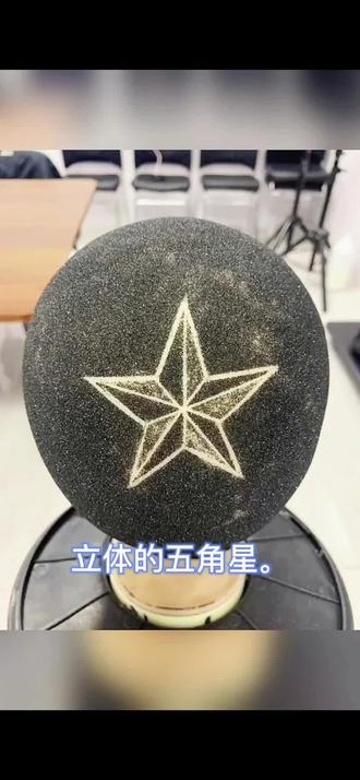 有好友私信我说有没有雕刻的,今天给大家发一个雕刻立体五角星,有需要的老铁点赞关注收藏#发型 @DOU+小助手