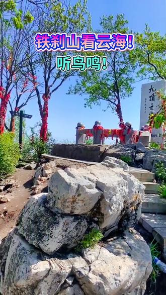 本溪县秋汐小筑民宿邀您一起来铁刹山看云海,听鸟鸣,外地游客记得点击下方地址提前预约房间,我们会为您提供详细游玩攻略。#铁刹山 #铁刹山黑妈妈 #秋汐小筑 #本溪民宿 #抖音团购优惠