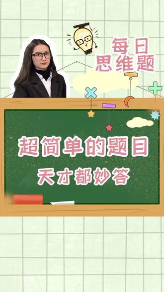 小学最头疼的题目,确定不来看看吗?#抖音小助手