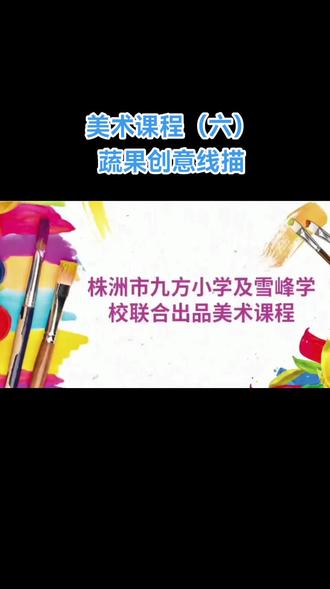 美术课程(六)——蔬果创意线描