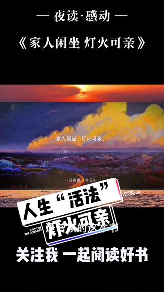 010 | 解除焦虑,不再彷徨,汪曾祺老先生写给大家的“活法”,愿你“有家可回有人等,有盏灯为你守候”#创作灵感 #读书 #焦虑 @DOU+上热门
