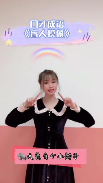 #盲人摸象《盲人摸象》口才成语#萌萌哒口才