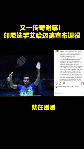 印尼选手艾哈迈德宣布退役,又一传奇谢幕! #杨晨大神 #羽毛球