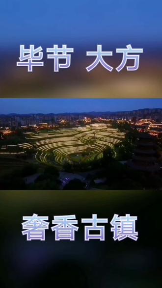 贵州省,毕节市,大方县,奢香古镇,花海梯田