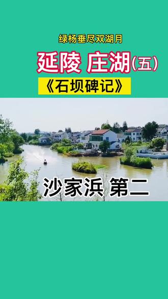 沙家浜第二 #庄湖坝碑记 @抖音小助手