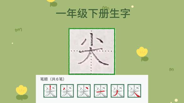 一年级语文下册生字-“尖”字楷书书写#少儿硬笔书法 #一年级语文下册 #零基础学书法 #小学语文 #一年级