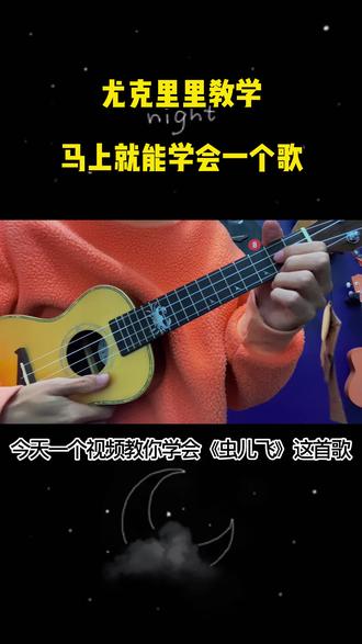 尤克里里教学,《虫儿飞》#尤克里里 #尤克里里教学 #尤克里里弹唱 #虫儿飞 #acouway #佐耳 #练琴打卡 @抖音小助手