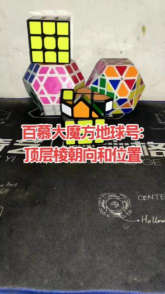 百慕大魔方地球号:顶层棱位置和朝向