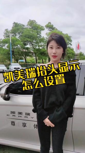 #创作灵感 #用车小知识 #凯美瑞 #广汽丰田 凯美瑞抬头显示怎么设置?进来了解一下!@抖音汽车 @DOU+小助手