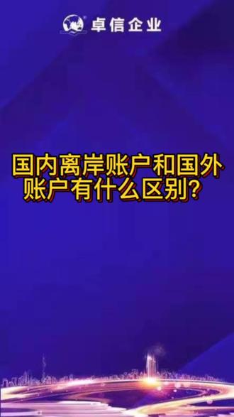 国内离岸账户和国外账户有什么区别?#进出口贸易 #跨境电商 #离岸账户 #境外开户 #国际贸易