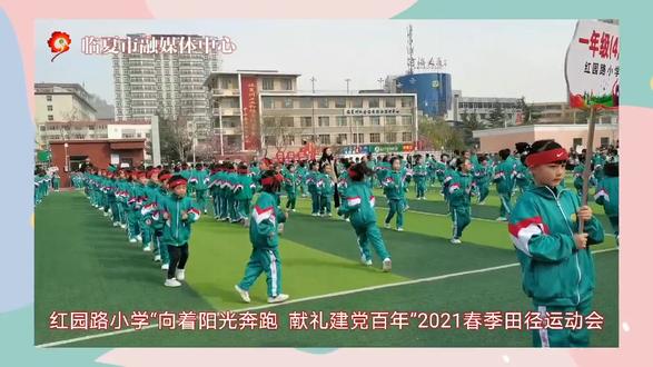 红园路小学‘’想着阳光奔跑 献礼建党百年‘’2021春季田径运动会!#一群小可爱 #祖国的花朵未来的栋梁